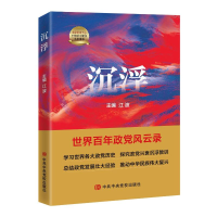正版新书]沉浮 : 世界百年政党风云录江波9787503576157