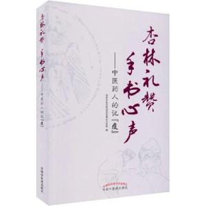 正版新书]杏林礼赞 手书心声——中医药人的记