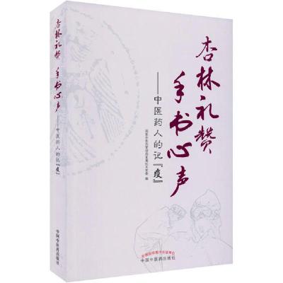 正版新书]杏林礼赞 手书心声——中医药人的记