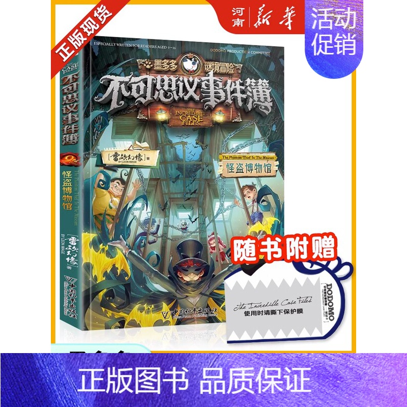 不可思议事件簿第9册:怪盗博物馆 [正版]墨多多谜境冒险阳光版全套33册不可思议事件薄沉没的海神之船失落的海底城迷境谜境