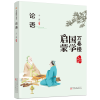 正版新书]论语(全彩美绘版)/万卷楼国学启蒙云青编著97875470584