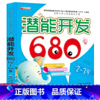 [正版]宝宝潜能开发680题2-3岁幼儿童左右脑全脑思维游戏开发书益智启蒙认知早教图书籍大全幼儿园亲子互动专注力观察培