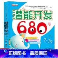 [正版]宝宝潜能开发680题2-3岁幼儿童左右脑全脑思维游戏开发书益智启蒙认知早教图书籍大全幼儿园亲子互动专注力观察培