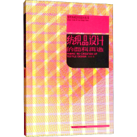 正版新书]纺织品设计的面料再造王庆珍9787562137399
