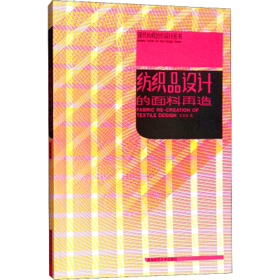 正版新书]纺织品设计的面料再造王庆珍9787562137399
