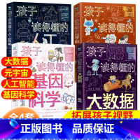 [12册]孩子读的懂得系列 [正版]人工智能孩子读得懂的元宇宙漫画 儿童大数据基因科学现代前沿科技读的懂得 小学生AI科