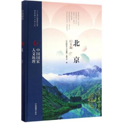 北京门头沟(精)/中*国*人文地理编者:中*国*人文地理编委会9787503195341