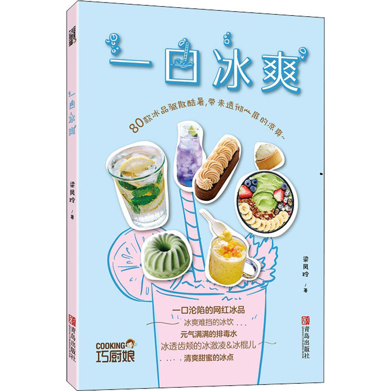 [M]一口冰爽-9787555297956