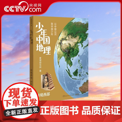 [央视网]少年中国地理 秘境西部 这里是中国系列作者星球研究所重磅新作 历时3年打磨 给青少年中国地理全书 TJ