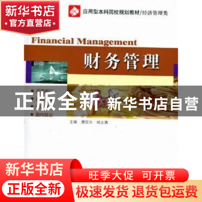 正版 财务管理 唐现杰,杨志勇主编 哈尔滨工业大学出版社 978756