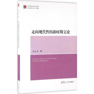 当代中国文艺学研究文库:走向现代性的新时期文论