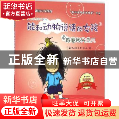 正版 能和动物说话的女孩:1:跟着那只鸟儿 (新加坡)赵慈萍著 吉林