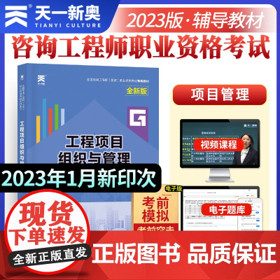 2023年全国咨询工程师(投资)职业资格考试教材:工程项目组织与管理 天一考试用书 配套视频题库