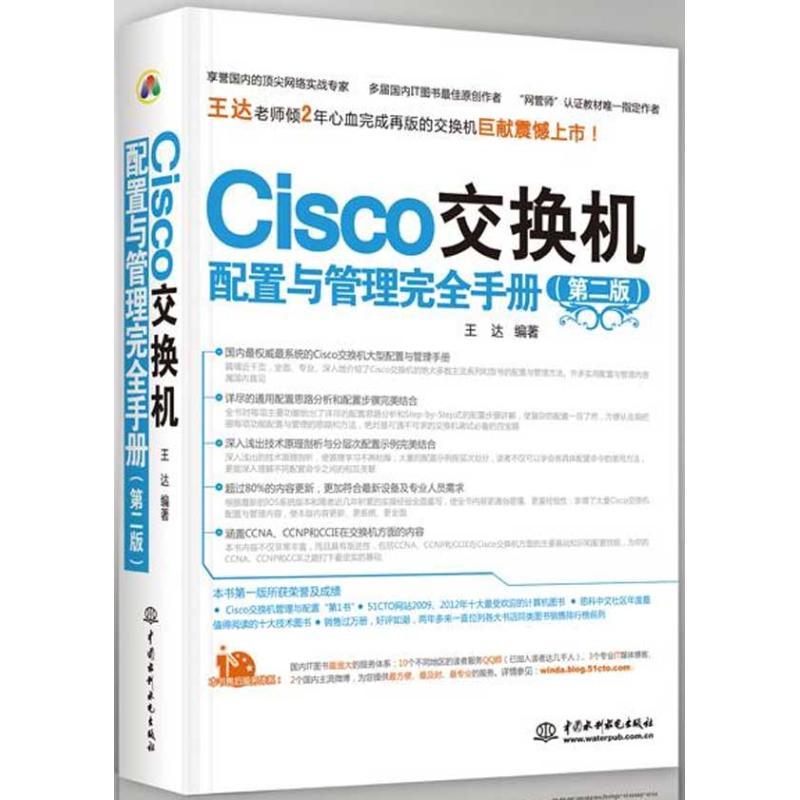 正版新书]Cisco交换机配置与管理完全手册 (第2版)王达9787517
