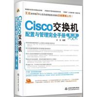正版新书]Cisco交换机配置与管理完全手册 (第2版)王达9787517