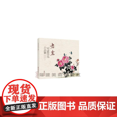 老仓写意花鸟小品集