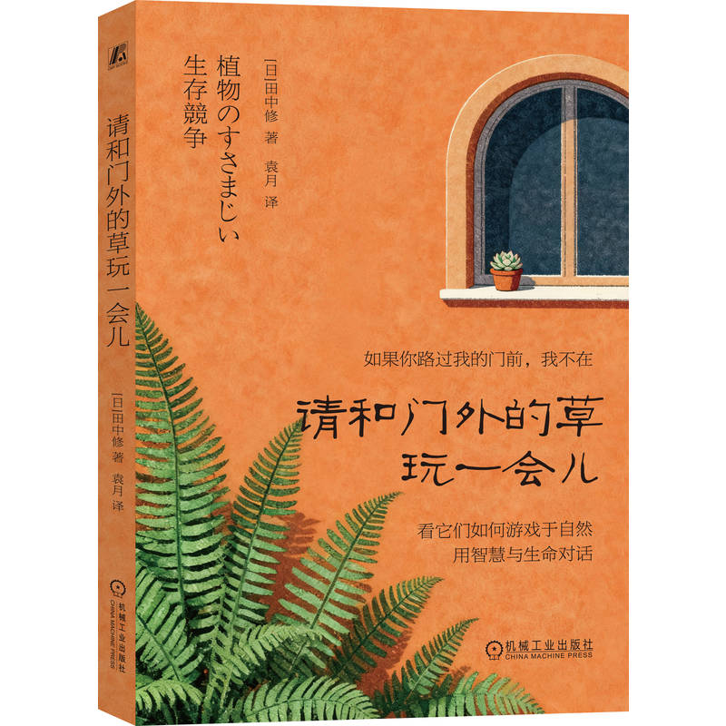 正版新书]请和门外的草玩一会儿(日)田中修 著 著 袁月 译 译978