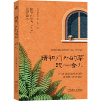 正版新书]请和门外的草玩一会儿(日)田中修 著 著 袁月 译 译978