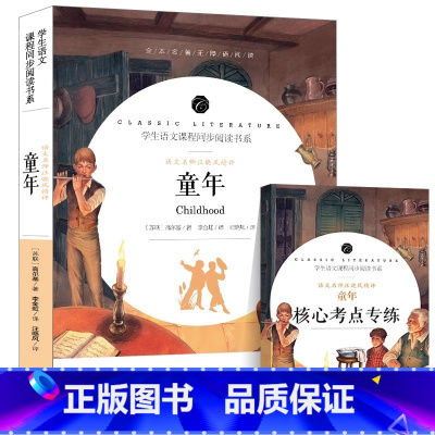 童年[完整版+考点手册] [正版]童年书高尔基原著完整版六年级青少年小学生必读快乐读书吧无删减版课外书名师导读带批注考点