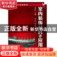 正版 室内装饰材料与应用 张英杰主编 化学工业出版社 9787122237
