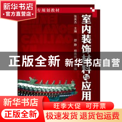 正版 室内装饰材料与应用 张英杰主编 化学工业出版社 9787122237
