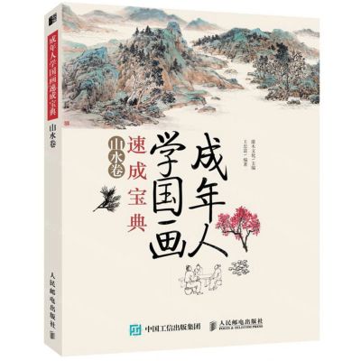 [N]成年人学国画速成宝典(山水卷)-9787115518460