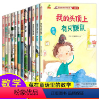 [全12册]藏在童话里的数学 [正版]全套12册 藏在童话里的数学 彩图注音版小学数学绘本一年级二年级阅读课外书阅读老师