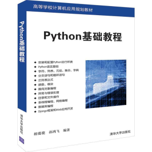 正版新书]Python基础教程相甍甍 孙鸿飞9787302528906