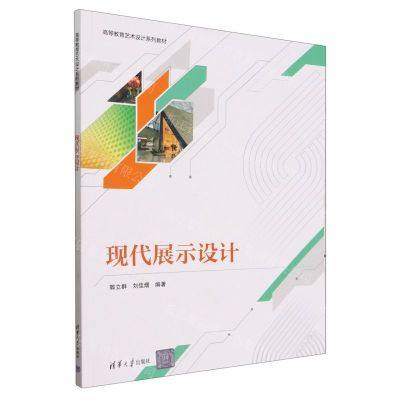 [N]现代展示设计(高等教育艺术设计系列教材)-9787302656890