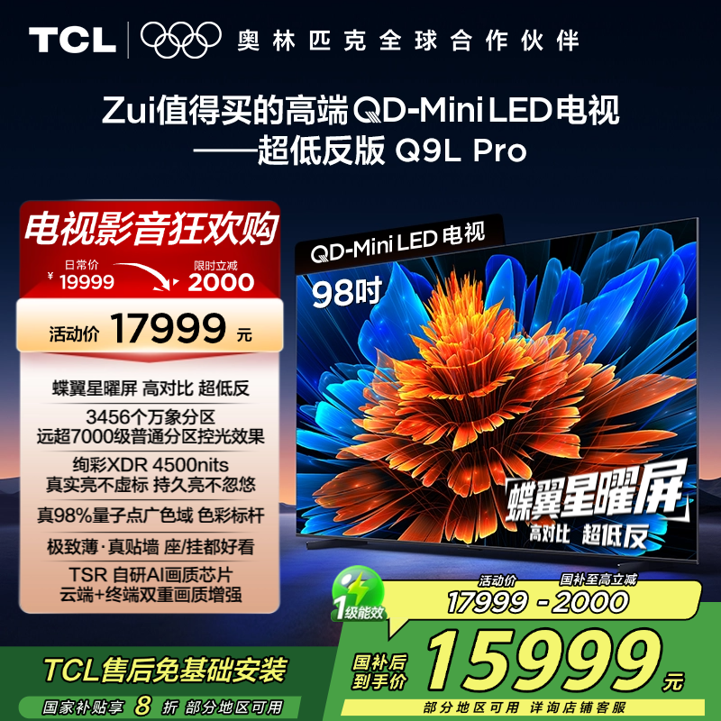 TCL电视 98Q9L Pro 98英寸 QD-Mini LED 蝶翼星曜屏 万象分区 绚彩XDR 4500nits超薄