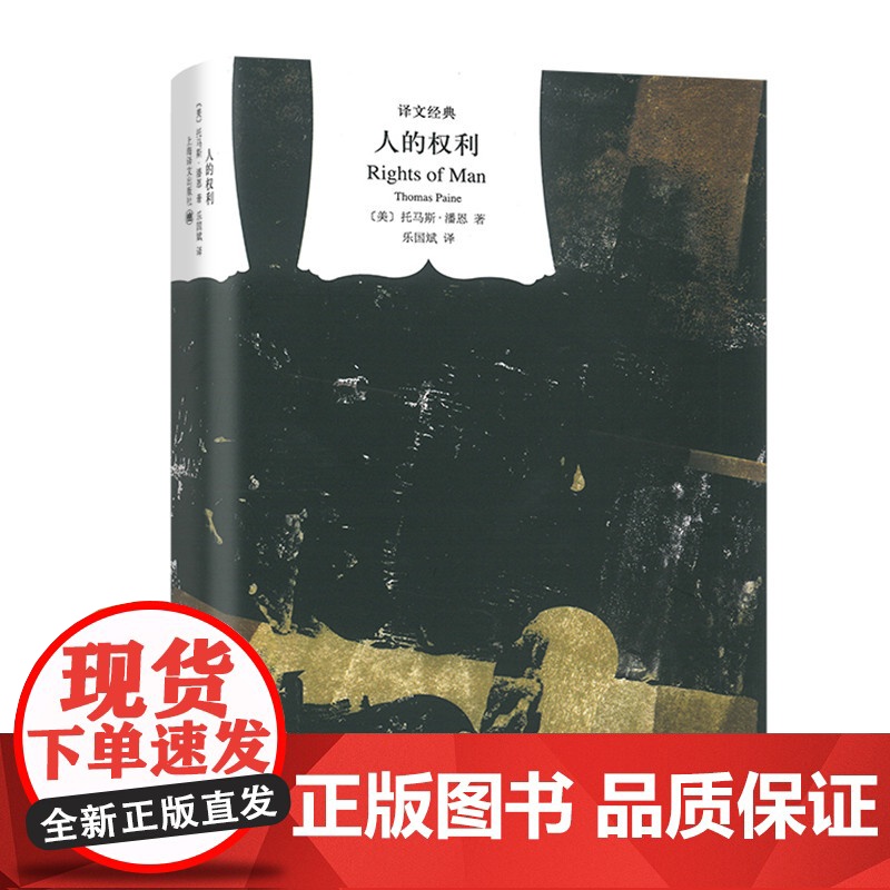 [正版]人的权利 译文经典 与资本论齐名 托马斯潘恩 成熟与系统化的政治思想作品 法国革命划时代意义启蒙运动指导作品