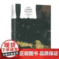 [正版]人的权利 译文经典 与资本论齐名 托马斯潘恩 成熟与系统化的政治思想作品 法国革命划时代意义启蒙运动指导作品