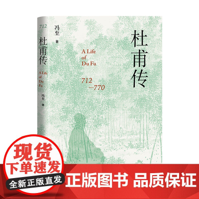 杜甫传 精装 冯至先生名著 含有多幅经典精美插图高中语文阅读人物诗人传记