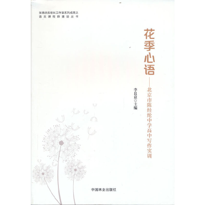 正版新书]花季心语--北京市陈经纶中学高中写作实训/张德庆名校