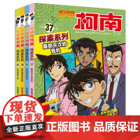 名侦探柯南探案系列37-40全套4册6-12岁小学生三四五六年级课外阅读悬疑动漫小说儿童推理悬疑书推理小说故事书大全正版