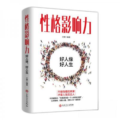 正版新书]性格影响力文德 著9787547264584