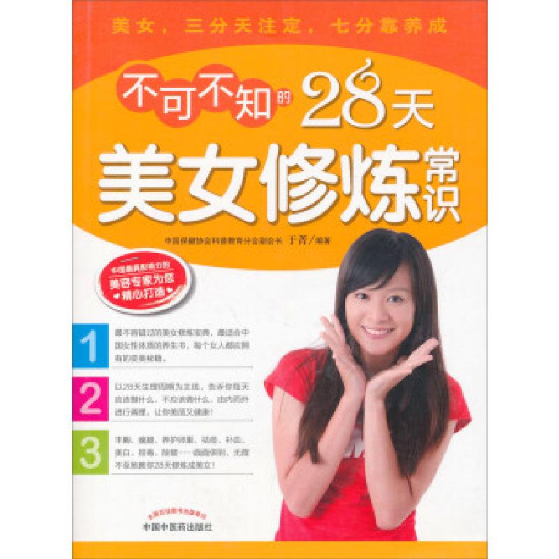 正版新书]不可不知的28天美女修炼常识于菁 著;于菁 编97875132