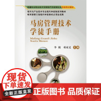 正版 马房管理技术学徒手册 李桉 邓双义主编 中国农业大学出版社店 9787565531767