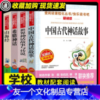 [全套]四年级上册 [友一个正版]中国古代神话故事世界经典与传说英雄希腊山海经快乐读书吧四年级上册全套袁珂青少年人民儿童