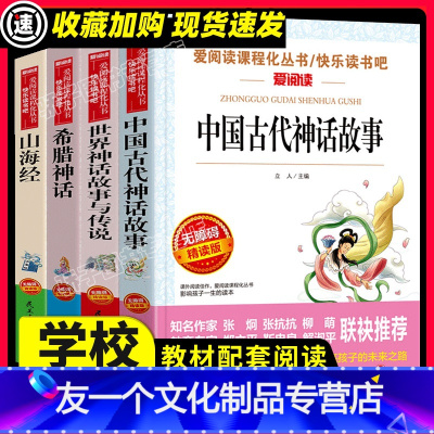 [全套]四年级上册 [友一个正版]中国古代神话故事世界经典与传说英雄希腊山海经快乐读书吧四年级上册全套袁珂青少年人民儿童