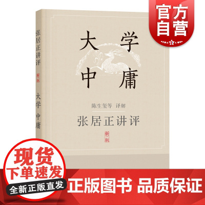 张居正讲评《大学·中庸》新一版 陈生玺译解 上海辞书出版社