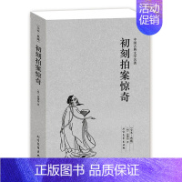 [正版]初刻拍案惊奇(全本典藏)凌濛初著 无删节 中国古典文学名著 古典文学小说 北方文艺出版社 32
