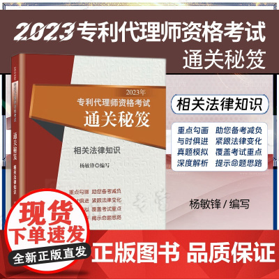 2023年专利代理师资格考试通关秘笈 相关法律知识 杨敏锋 编写 知识产权出版社 9787513086981