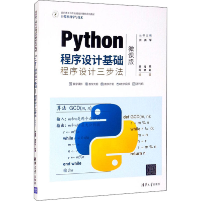 正版新书]Python程序设计基础 程序设计三步法 微课版乔海燕9787