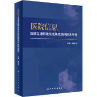 [M]医院信息互联互通标准化成熟度测评技术指导-9787117331487