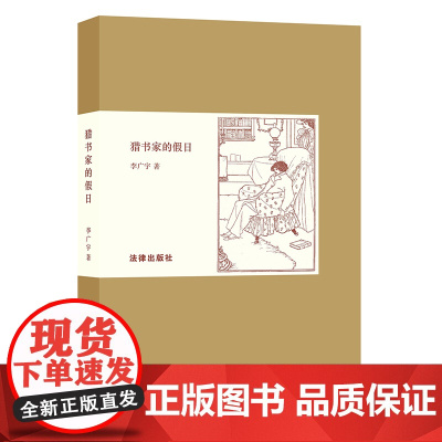 W 正版 猎书家的假日 李广宇 9787519709914 法律出版社