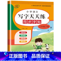 语文字帖(下册) 小学三年级 [正版]三年级上册同步练字帖语文+英语 语文下册人教版PEP 硬笔书法钢笔字贴每日一练小学