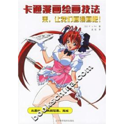正版新书]卡通漫画绘画技法--来,让我们画漫画吧!(日)K's Art9
