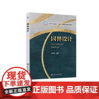 园林设计(唐强 ) 唐强 主编 9787122484116