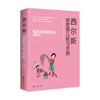 音像西尔斯亲密育儿练习手册威廉·西尔斯